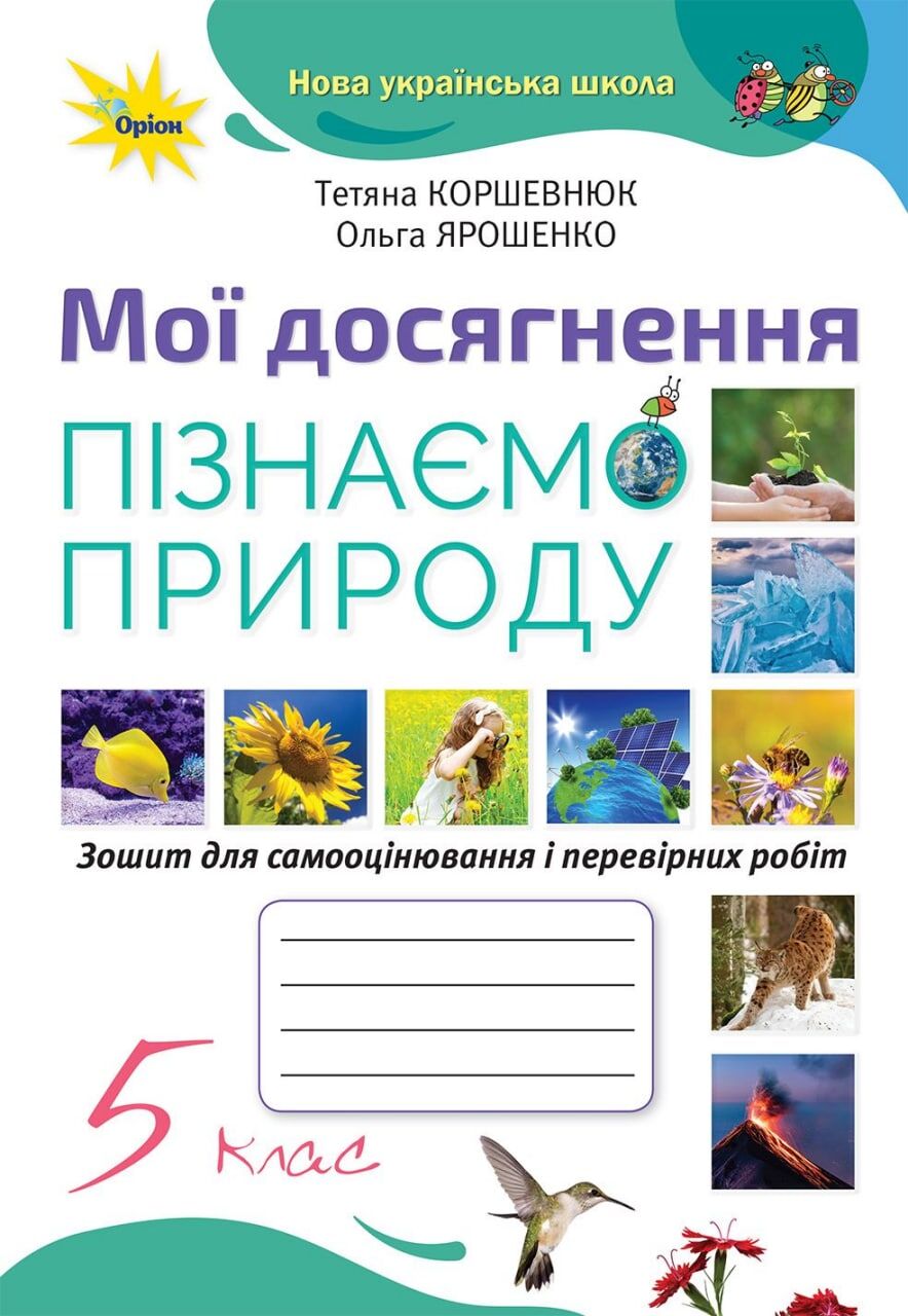 Зошит для самооцінювання Мої досягнення Пізнаємо Природу 5 клас НУШ Авт: Коршевнюк Т. В. Ярошенко О.Г. Вид-во: Оріон