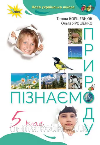 Підручник Пізнаємо Природу 5 клас НУШ Авт: Коршевнюк Т. В. Ярошенко О.Г. Вид-во: Оріон
