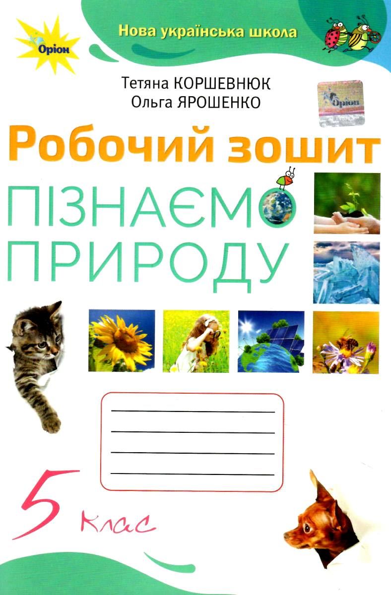 Робочий зошит Пізнаємо Природу 5 клас НУШ Авт: Коршевнюк Т. В. Ярошенко О.Г. Вид-во: Оріон Робочий зошит Пізнаємо Природу 5 клас НУШ Авт: Коршевнюк Т. В. Ярошенко О.Г. Вид-во: Оріон - Зошити та посібники з природознавства п'ятий клас НУШ