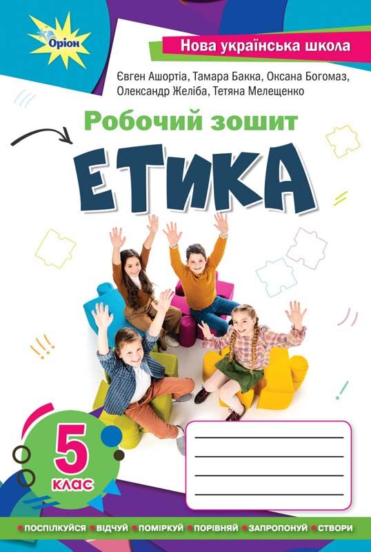 Робочий зошит Етика 5 клас НУШ Авт: Ашортіа Є. Бакка Т. Богомаз О. Желіба О. Мелещенко Т. Вид-во: Оріон Робочий зошит Етика 5 клас НУШ Авт: Ашортіа Є. Бакка Т. Богомаз О. Желіба О. Мелещенко Т. Вид-во: Оріон