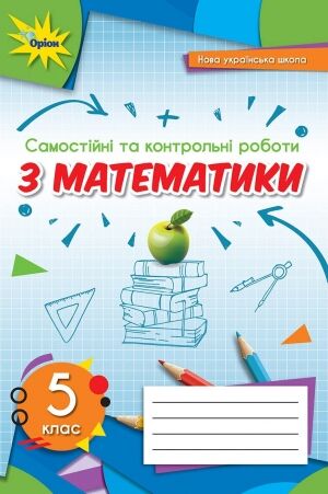 Самостійні та контрольні роботи Математика 5 клас НУШ Авт: Тарасенкова Н.А. та ін. Вид-во: Оріон Самостійні та контрольні роботи Математика 5 клас НУШ Авт: Тарасенкова Н.А. та ін. Вид-во: Оріон