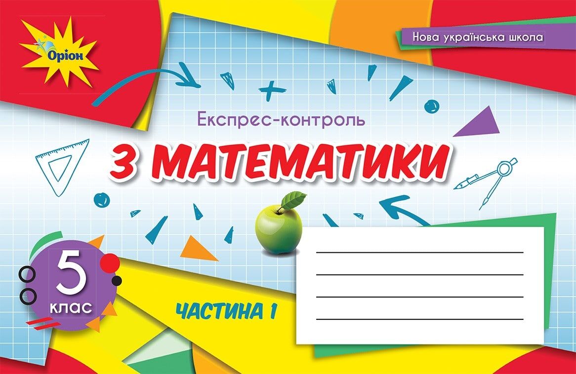 Експрес-контроль Математика 5 клас Частина 1 НУШ Авт: Тарасенкова Н.А. та ін. Вид-во: Оріон Експрес-контроль Математика 5 клас Частина 1 НУШ Авт: Тарасенкова Н.А. та ін. Вид-во: Оріон
