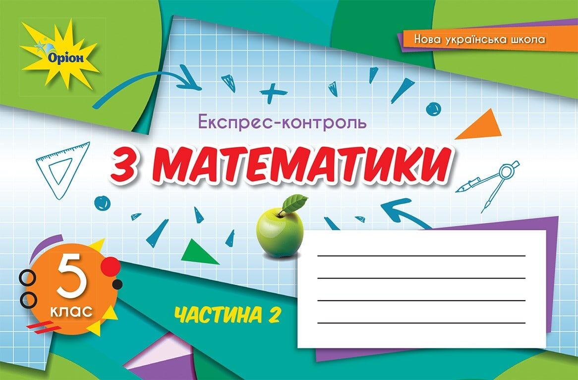 Експрес-контроль Математика 5 клас Частина 2 НУШ Авт: Тарасенкова Н.А. та ін. Вид-во: Оріон Експрес-контроль Математика 5 клас Частина 2 НУШ Авт: Тарасенкова Н.А. та ін. Вид-во: Оріон
