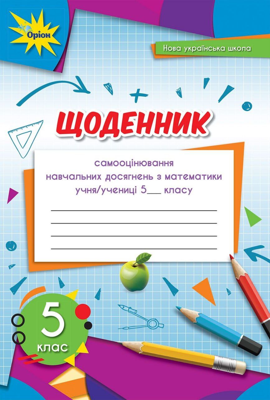 Щоденник самооцінювання навчальних досягнень Математика 5 клас НУШ Авт: Тарасенкова Н. А. Вид-во: Оріон
