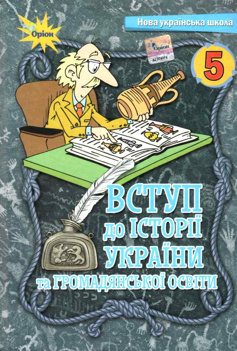 Підручник Вступ до історії України та громадянської освіти 5 клас НУШ Авт: І. Щупак І. Піскарьова О. Бурлака А. Посунько Вид-во: Оріон - Історія 5 клас НУШ