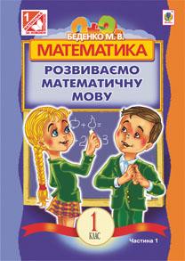 Посібник Математика Розвиваємо математичну мову 1 клас Частина 1 Авт: Беденко М.В. Вид-во: Богдан - Зошити з математики 1 клас НУШ