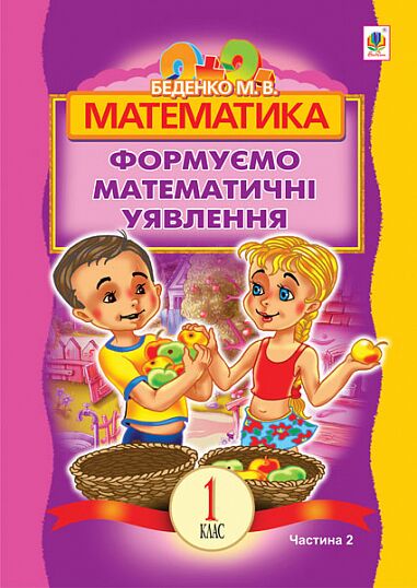 Посібник Математика Формуємо математичні уявлення 1 клас Частина 2 Авт: Беденко М.В. Вид-во: Богдан - Зошити з математики 1 клас НУШ