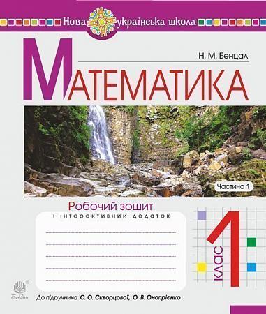 Робочий зошит Математика 1 клас Частина 1 НУШ До підручника Скворцової С.О. Онопрієнко О.В. Авт: Бенцал Н.М. Вид-во: Богдан - Зошити та посібники 1 клас НУШ