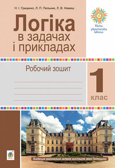 Робочий зошит Логіка в задачах і прикладах 1 клас НУШ Авт: Гриценко Н.І. та ін. Вид-во: Богдан - Зошити та посібники 1 клас НУШ