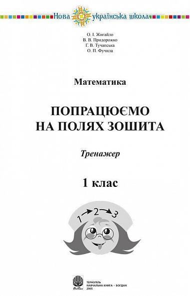 Тренажер Математика Попрацюємо на полях зошита 1 клас НУШ Авт: Жигайло О.І. та ін. Вид-во: Богдан - Зошити з математики 1 клас НУШ