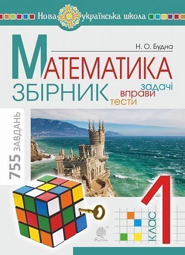 Збірник Математика Задачі вправи тести 1 клас НУШ Авт: Будна Н.О. Вид-во: Богдан - Зошити та посібники 1 клас НУШ