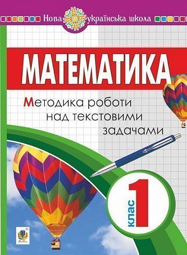 Методика роботи над текстовими задачами Математика 1 клас НУШ Авт: Король Я.А. Вид-во: Богдан - Зошити з математики 1 клас НУШ