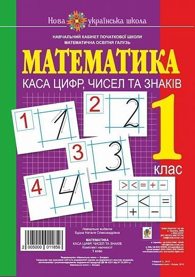 Комплект наочності Математика Каса цифр, чисел та знаків 1 клас НУШ Авт: Будна Н.О. Вид-во: Богдан - Зошити з математики 1 клас НУШ