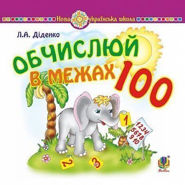 Практичний наочно-демонстраційний матеріал Математика Обчислюй в межах 100 1 клас НУШ Авт: Діденко Л.А. Вид-во: Богдан