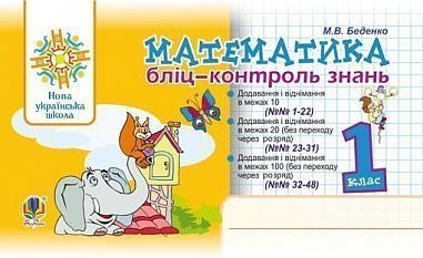 Бліц-контроль знань Математика 1 клас НУШ Авт: Беденко М.В. Вид-во: Богдан - Зошити та посібники 1 клас НУШ