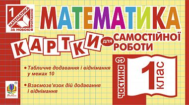 Картки для самостійної роботи Математика 1 клас Частина 3 НУШ Авт: Вовчук І.С. Вид-во: Богдан - Зошити з математики 1 клас НУШ