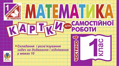 Картки для самостійної роботи Математика 1 клас Частина 4 НУШ Авт: Вовчук І.С. Вид-во: Богдан - Зошити з математики 1 клас НУШ