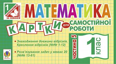 Картки для самостійної роботи Математика 1 клас Частина 5 НУШ Авт: Вовчук І.С. Вид-во: Богдан - Зошити з математики 1 клас НУШ