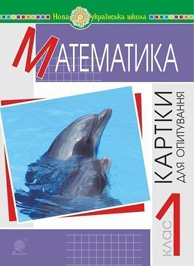 Картки для опитування Математика 1 клас НУШ Авт: Походжай Н.Я. Шост Н.Б. Вид-во: Богдан