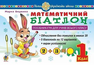 Посібник-гра для учнів всього класу Математичний біатлон 1 клас НУШ Авт: Беденко М.В. Вид-во: Богдан - Зошити з математики 1 клас НУШ