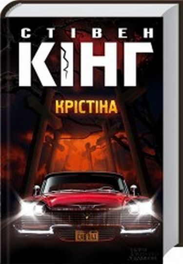 Крістіна Авт: Стівен Кінг Вид-во: КСД - фото 1