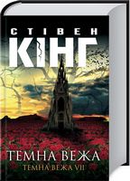 Темна вежа Темна вежа VII Авт: Стівен Кінг Вид-во: КСД