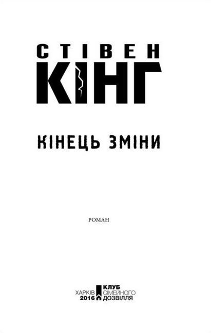 Кінець зміни Авт: Стівен Кінг Вид-во: КСД - фото 2
