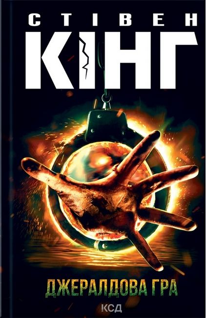 Джералдова гра Авт: Стівен Кінг Вид-во: КСД - фото 1