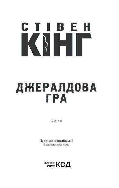 Джералдова гра Авт: Стівен Кінг Вид-во: КСД - фото 2