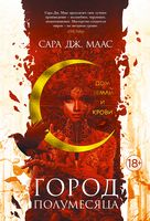 Город Полумесяца. Дом Земли и Крови