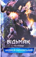 Відьмак Книга 4 Час погорди Авт: Анджей Сапковський Вид-во: КСД