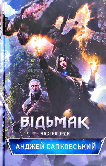 Відьмак Книга 4 Час погорди Авт: Анджей Сапковський Вид-во: КСД - фото 1