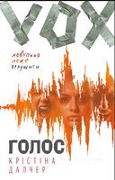 Голос Авт: Крістіна Далчер Вид-во: Book Chef