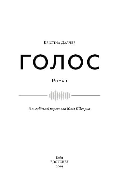 Голос Авт: Крістіна Далчер Вид-во: Book Chef - фото 3