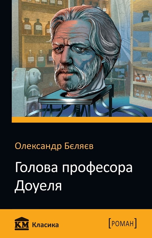 Голова професора Доуеля Авт: Олександр Бєляєв Вид-во: КМ-БУКС - фото 1
