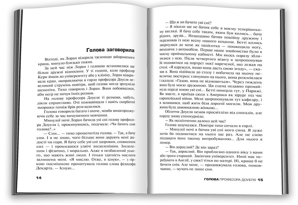 Голова професора Доуеля Авт: Олександр Бєляєв Вид-во: КМ-БУКС - фото 3