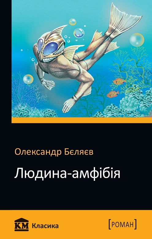 Людина-амфібія Авт: Олександр Бєляєв Вид-во: КМ-БУКС