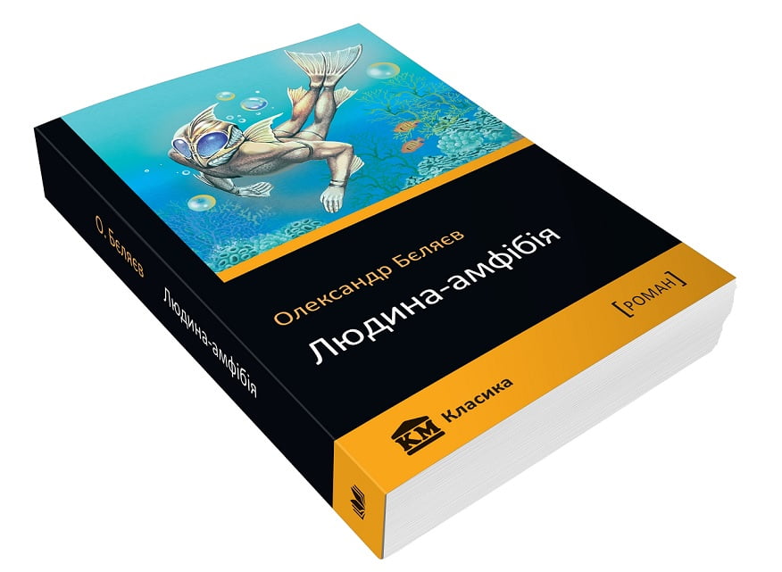 Людина-амфібія Авт: Олександр Бєляєв Вид-во: КМ-БУКС - фото 3