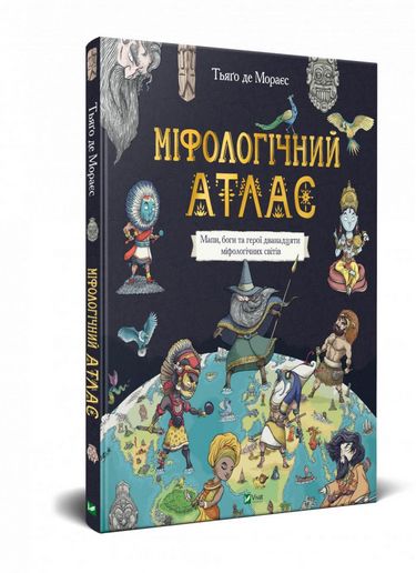 Міфологічний атлас Авт: Тьяґо Де Мораєс Вид-во: Vivat - фото 1