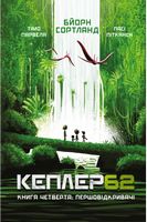 Кеплер62 Книга 4 Першовідкривачі Авт: Тімо Парвела Бйорн Сортланд Пасі Пітканен Вид-во: Book Chef