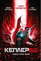 Кеплер62 Книга 5 Вірус Авт: Тімо Парвела Бйорн Сортланд Пасі Пітканен Вид-во: Book Chef Кеплер62 Книга 5 Вірус Авт: Тімо Парвела Бйорн Сортланд Пасі Пітканен Вид-во: Book Chef