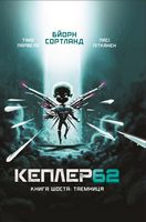 Кеплер62 Книга 6 Таємниця Авт: Тімо Парвела Бйорн Сортланд Пасі Пітканен Вид-во: Book Chef Кеплер62 Книга 6 Таємниця Авт: Тімо Парвела Бйорн Сортланд Пасі Пітканен Вид-во: Book Chef