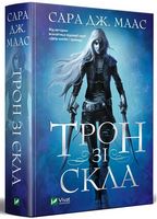 Трон зі скла Авт: Сара Дж. Маас Вид-во: Vivat