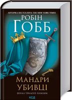 Мандри убивці Assassin 3 Авт: Робін Гобб Вид-во: КСД