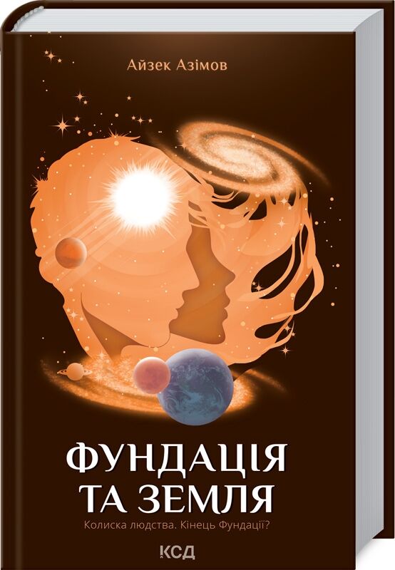 Фундація та Земля Книга 5 Авт: Айзек Азімов Вид-во: КСД