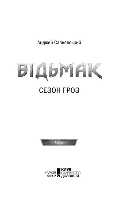 Відьмак Книга 8 Сезон гроз Авт: Анджей Сапковський Вид-во: КСД - фото 2