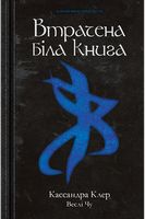 Найдревніші прокляття Книга 2 Втрачена біла книга Авт: Кассандра Клер Веслі Чу Вид-во: РМ