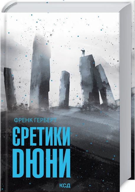 Єретики Дюни Авт: Френк Герберт Вид-во: КСД - фото 1