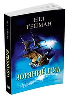 Зоряний пил Авт: Ніл Ґейман Вид-во: КМ-БУКС