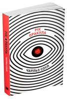 Рік Оракула Авт: Чарльз Соул Вид-во: КМ-БУКС